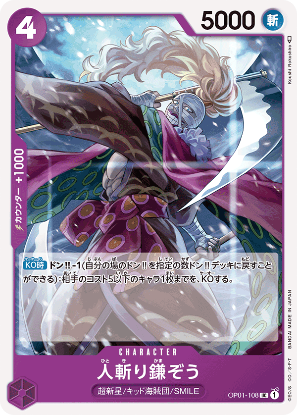 (買取) OP01-108人斬り鎌ぞう
