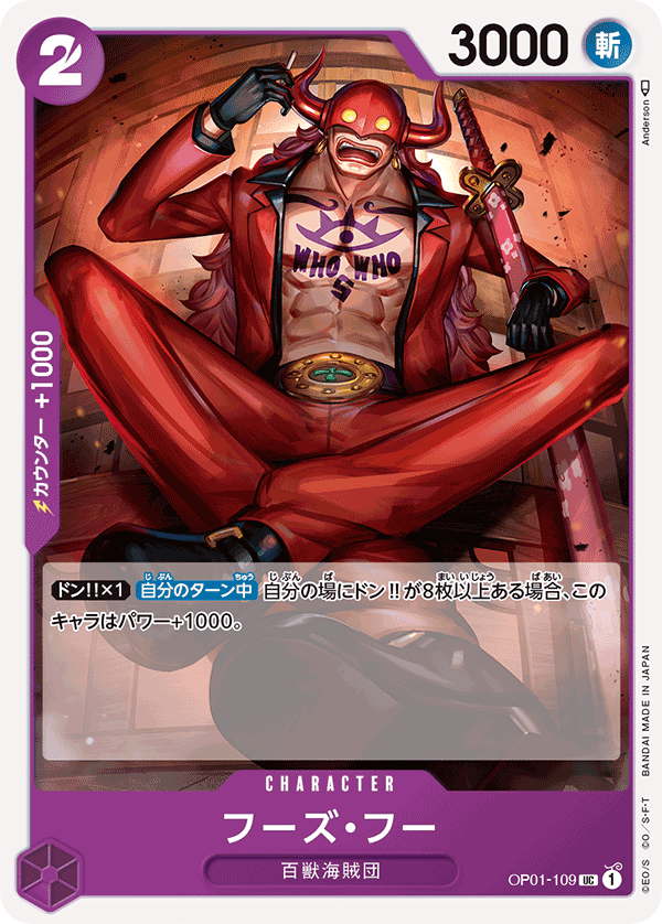 (買取) OP01-109フーズ・フー