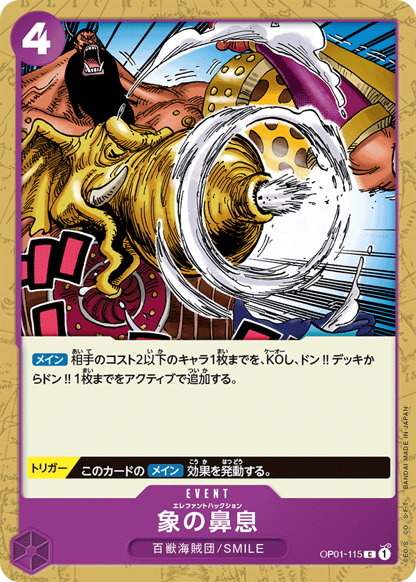 (買取) OP01-115象の鼻息