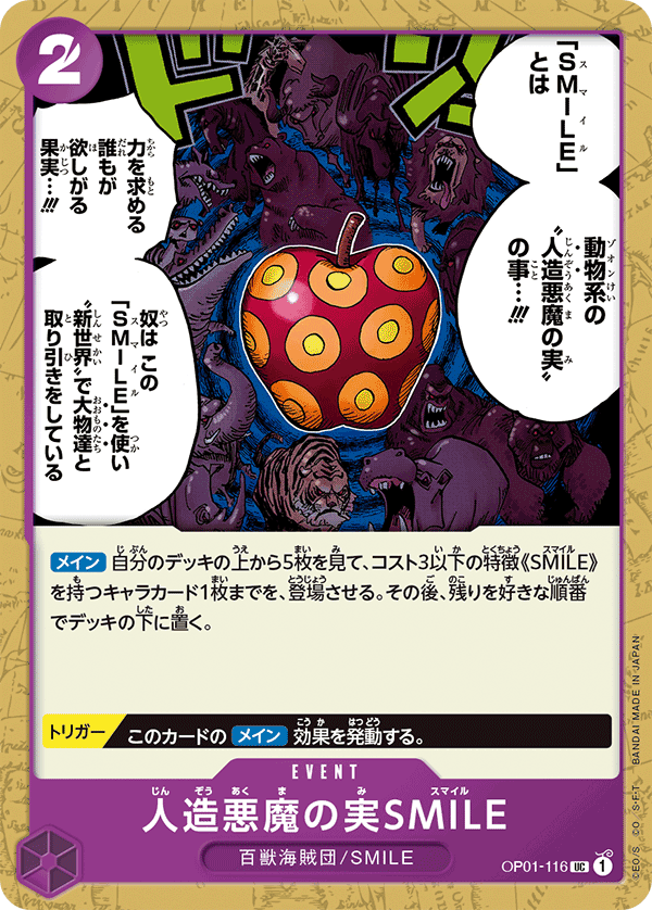 (買取) OP01-116人造悪魔の実SMILE