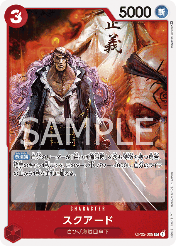 (買取) OP02-009 スクアード