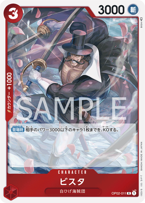 (買取) OP02-011 ビスタ