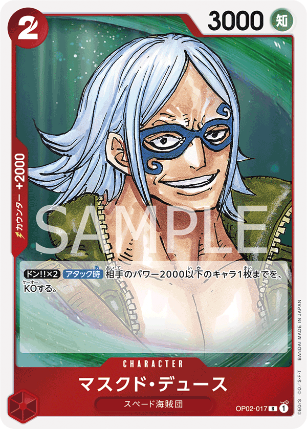(買取) OP02-017 マスクド・デュース