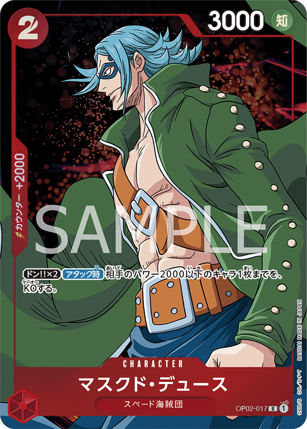 (買取) OP02-017 マスクド・デュース(異畫)
