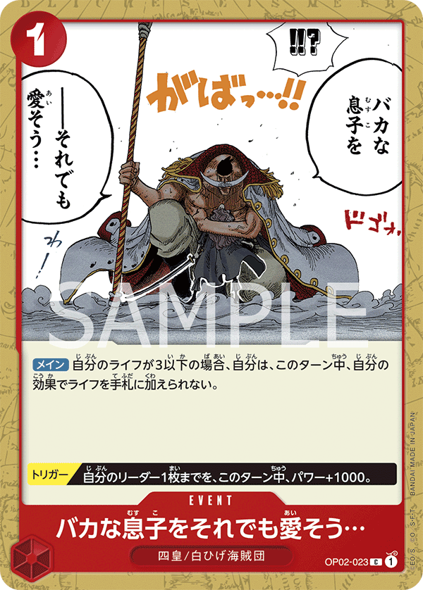 (買取) OP02-023 バカな息子をそれでも愛そう…