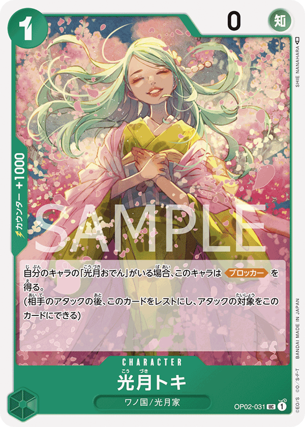 (買取) OP02-031 光月トキ