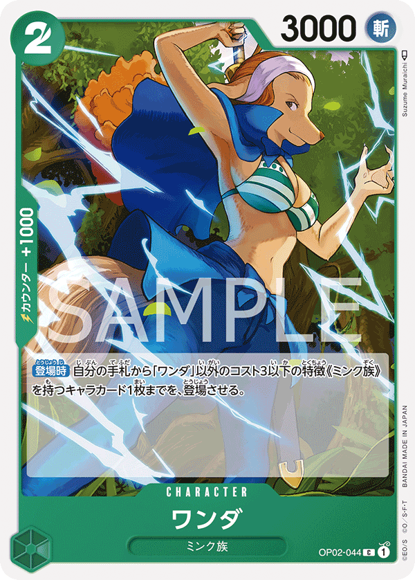 (買取) OP02-044 ワンダ