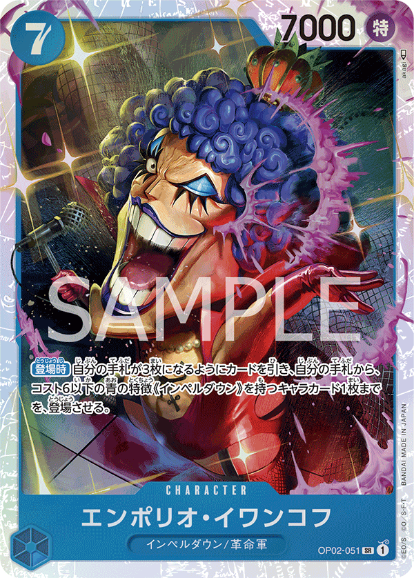 (買取) OP02-051 エンポリオ・イワンコフ