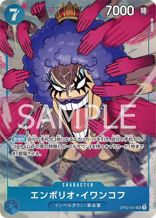 (買取) OP02-051 エンポリオ・イワンコフ(異畫)