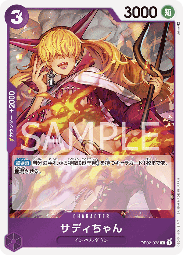 (買取) OP02-073 サディちゃん