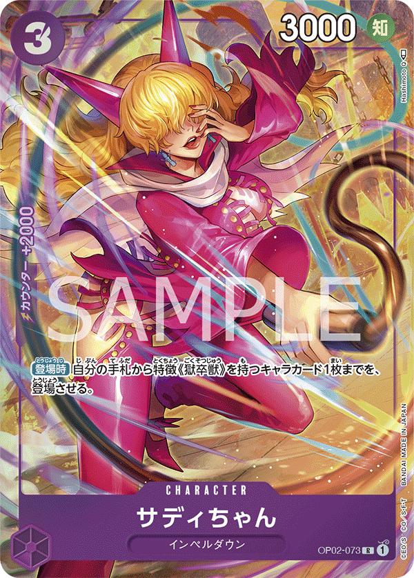 (買取) OP02-073 サディちゃん(異畫)
