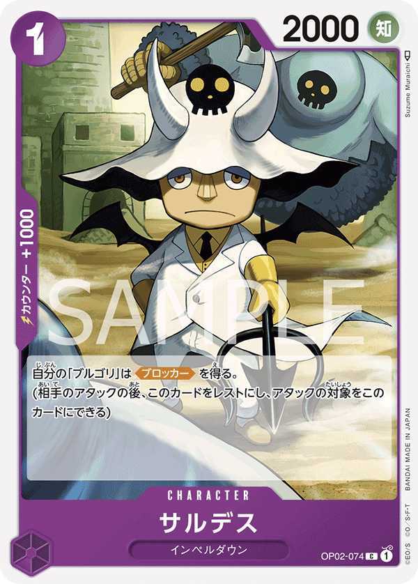 (買取) OP02-074 サルデス