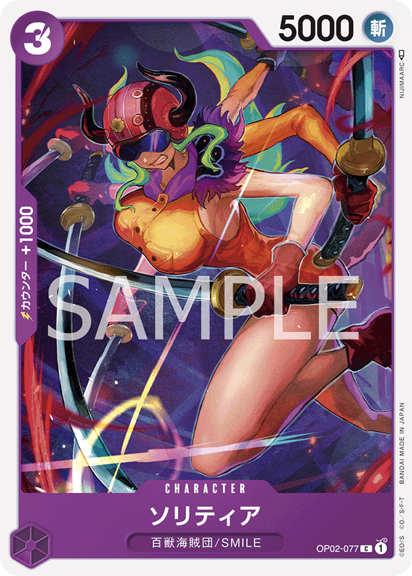 (買取) OP02-077 ソリティア