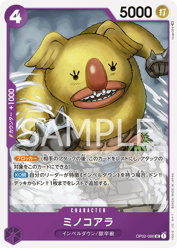 (買取) OP02-086 ミノコアラ