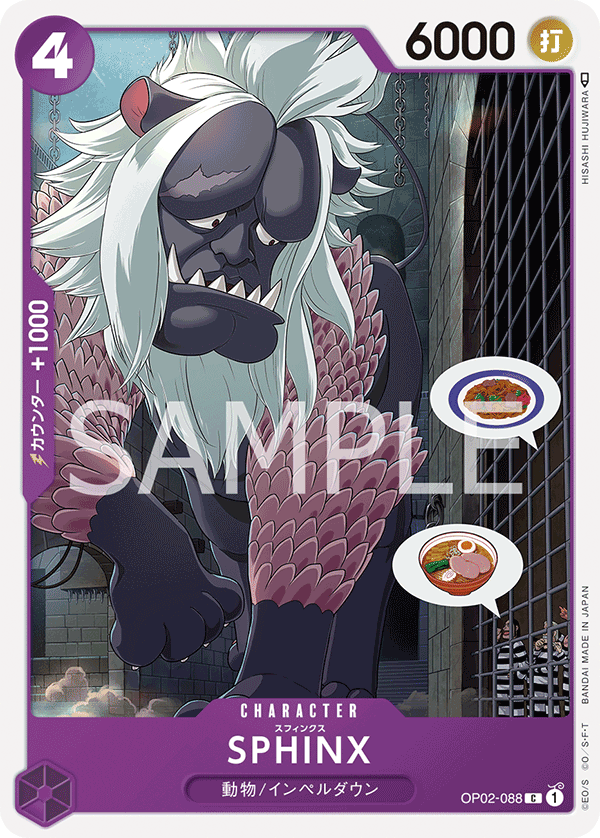 (買取) OP02-088 SPHINX