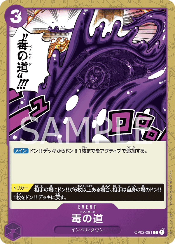 (買取) OP02-091 毒の道