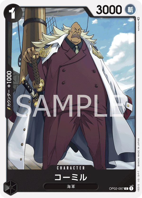 (買取) OP02-097 コーミル