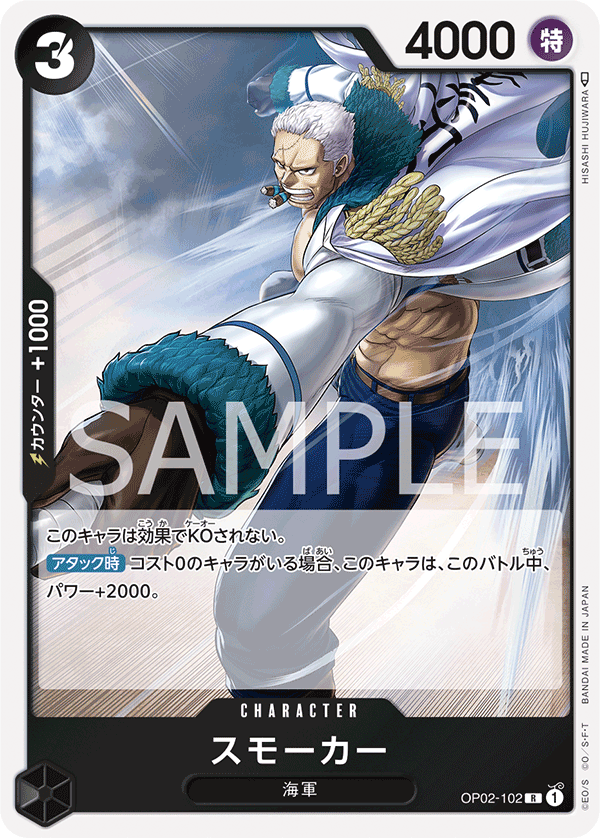 (買取) OP02-102 スモーカー