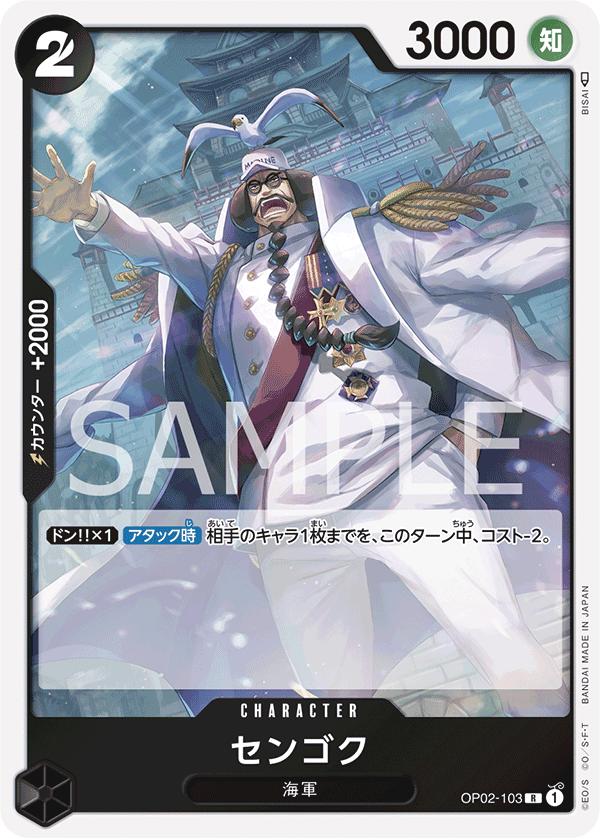 (買取) OP02-103 センゴク