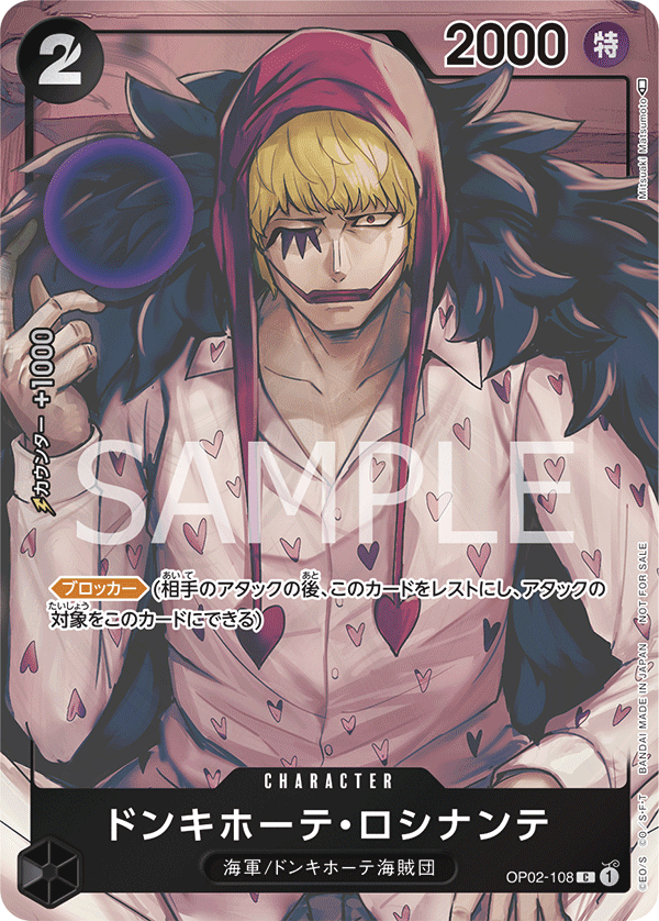 (買取) OP02-108 ドンキホーテ・ロシナンテ(異畫)