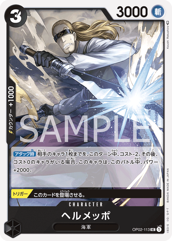 (買取) OP02-113 ヘルメッポ