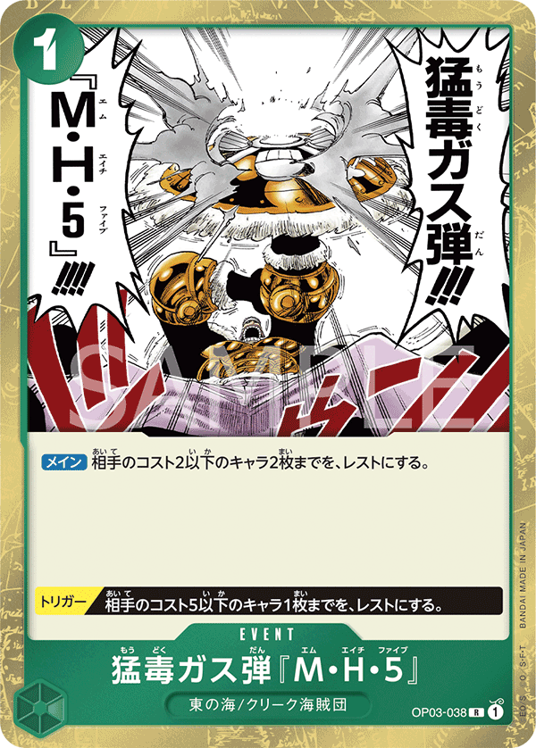 (買取) OP03-038 猛毒ガス弾『M・H・５』