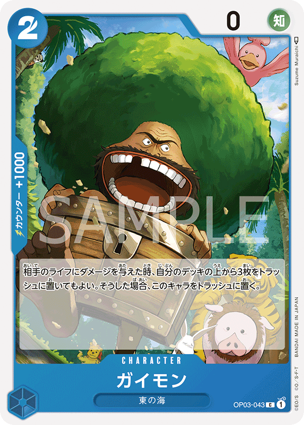 (買取) OP03-043 ガイモン