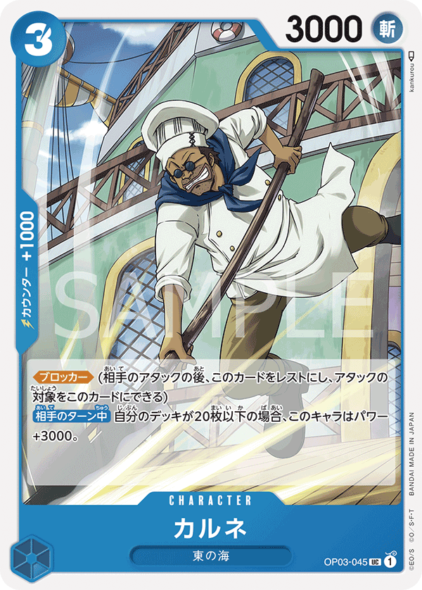 (買取) OP03-045 カルネ