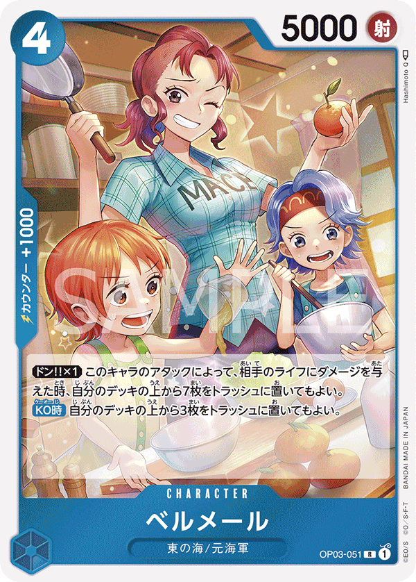 (買取) OP03-051 ベルメール