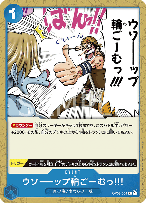 (買取) OP03-054 ウソーーップ輪ごーむっ!!!