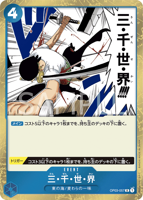 (買取) OP03-057 三・千・世・界