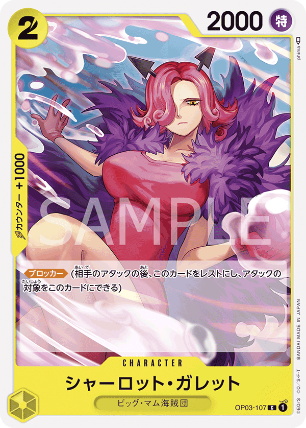 (買取) OP03-107 シャーロット・ガレット