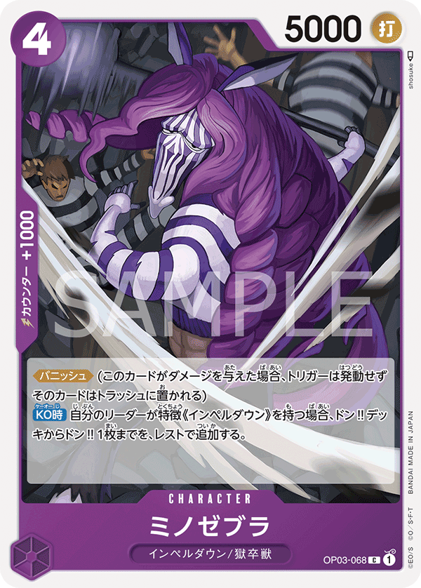 (買取) OP03-068 ミノゼブラ