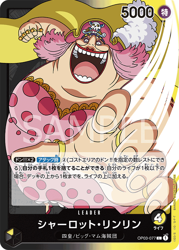 (買取) OP03-077 シャーロット・リンリン