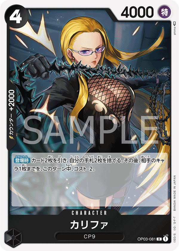 (買取) OP03-081 カリファ