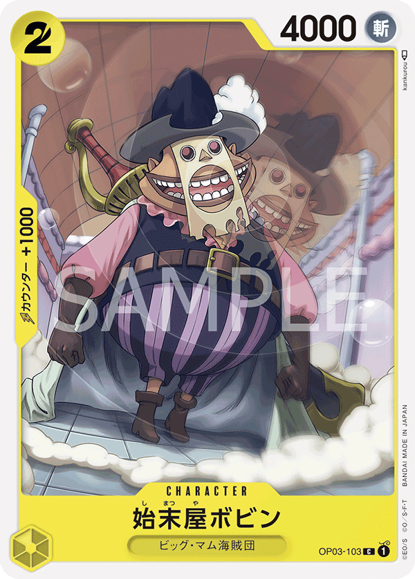 (買取) OP03-103 始末屋ボビン