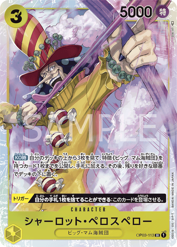 (買取) OP03-113 シャーロット・ペロスペロー