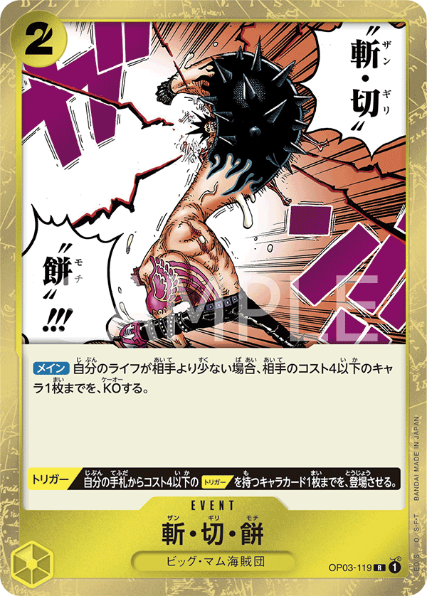 (買取) OP03-119 斬・切・餅