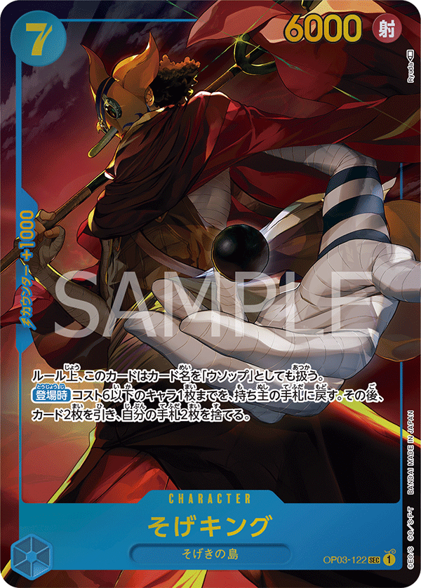 (買取) OP03-122 そげキング (異畫)