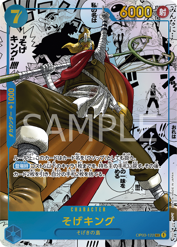 (買取) OP03-122 そげキング (異畫/漫畫版)