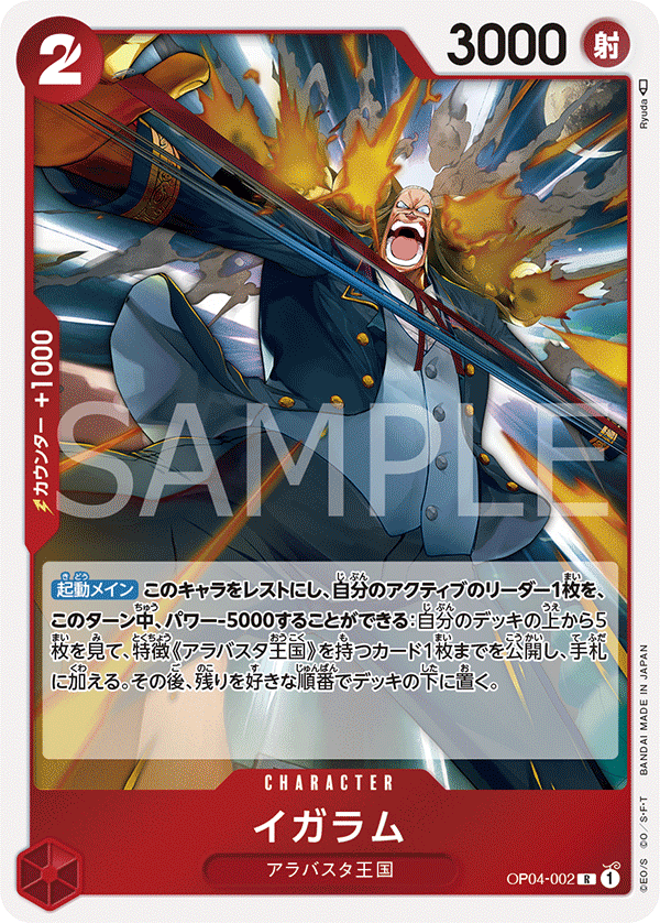 (買取) OP04-002 イガラム
