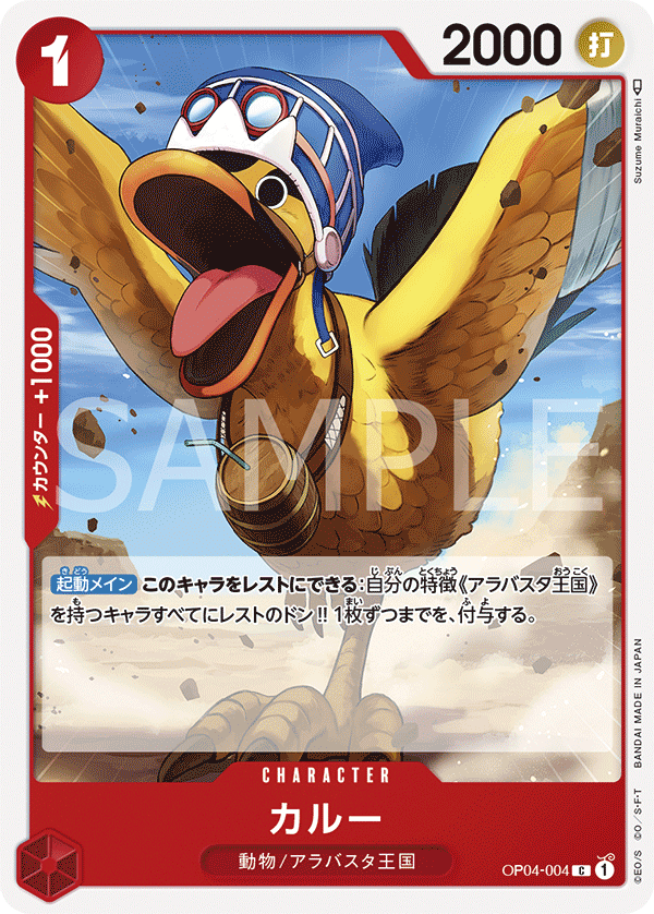 (買取) OP04-004 カルー