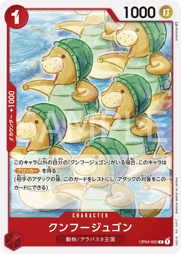(買取) OP04-005 クンフージュゴン