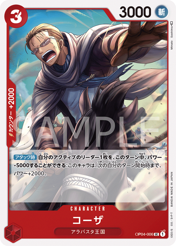 (買取) OP04-006 コーザ