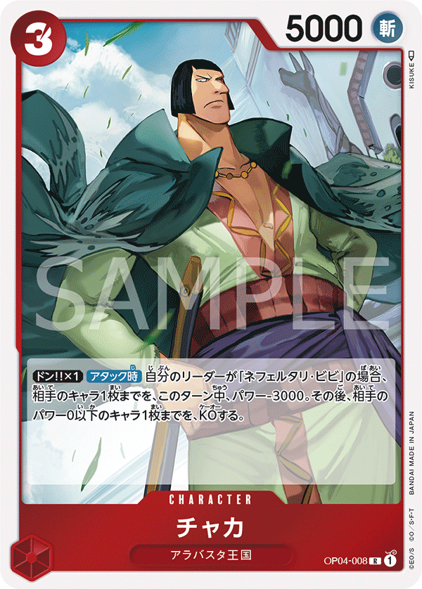 (買取) OP04-008 チャカ