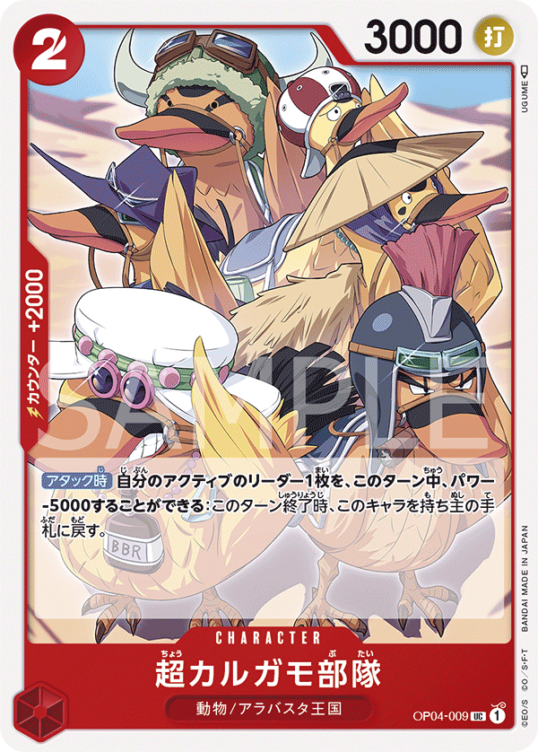 (買取) OP04-009 超カルガモ部隊