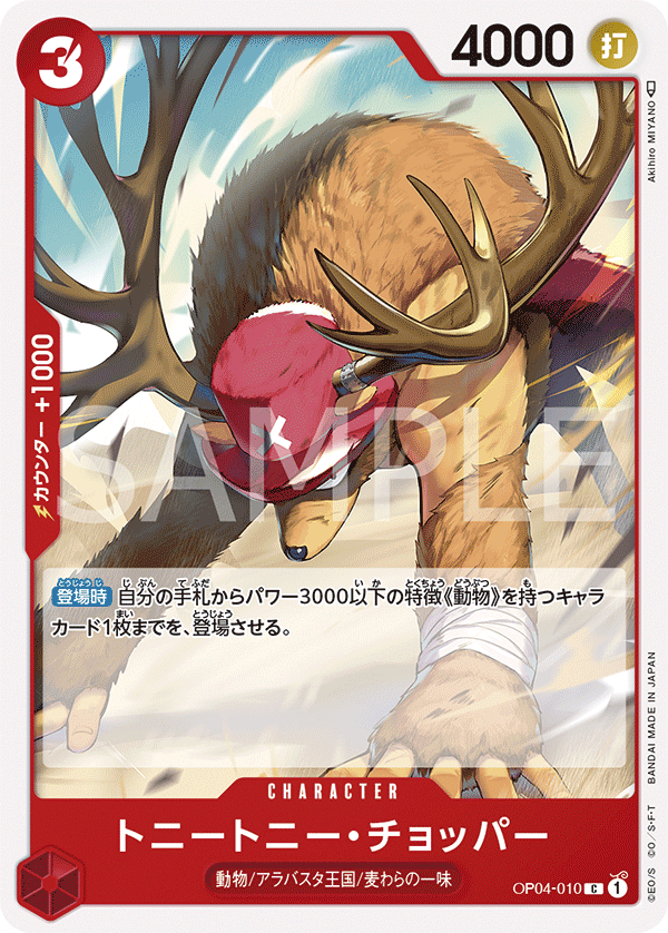 (買取) OP04-010 トニートニー・チョッパー