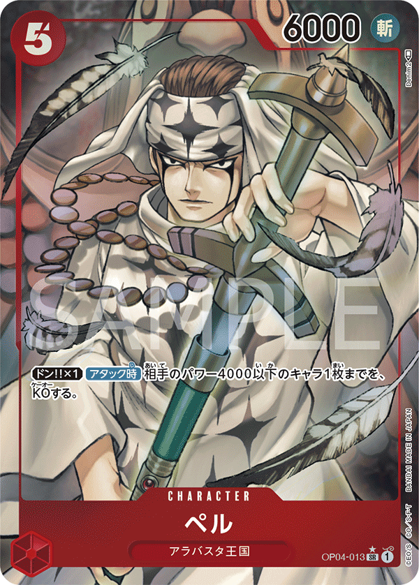(買取) OP04-013 ペル (異畫)