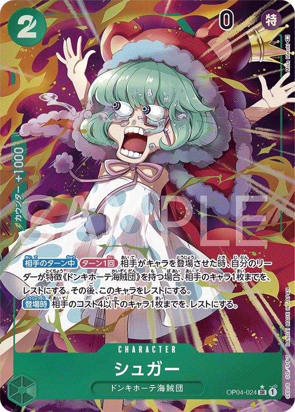 (買取) OP04-024 シュガー (異畫)