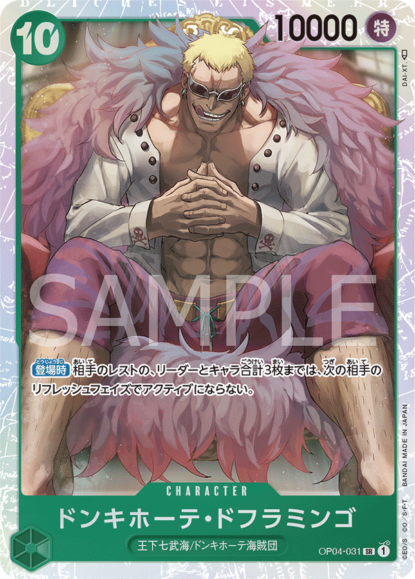 (買取) OP04-031 ドンキホーテ・ドフラミンゴ